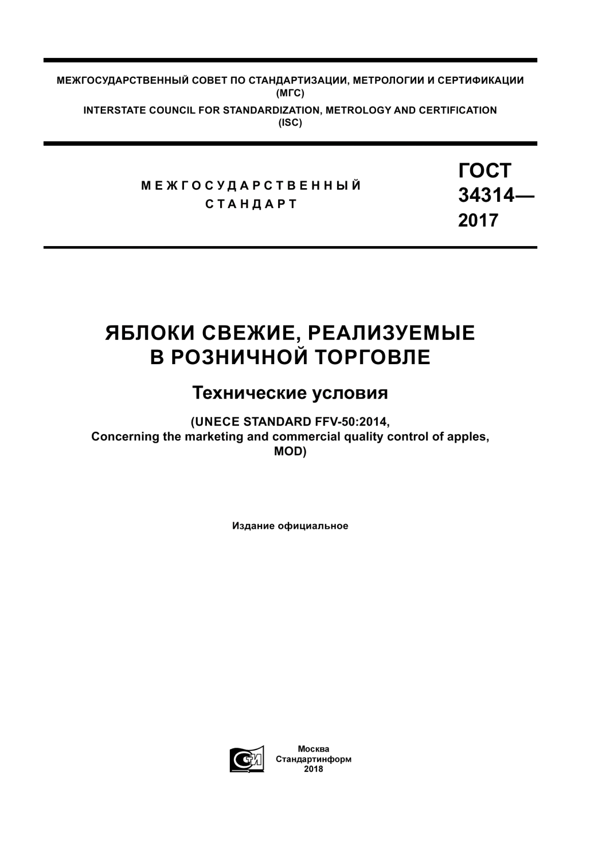 Обложка ГОСТ 34314-2017 Яблоки свежие, реализуемые в розничной торговле. Технические условия