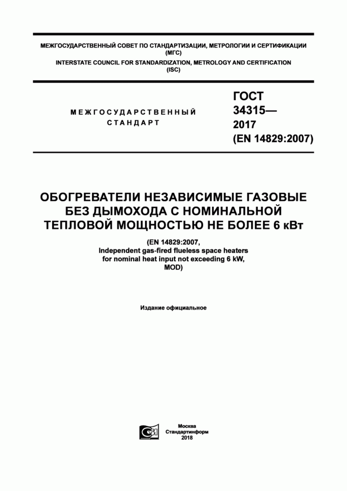 Обложка ГОСТ 34315-2017 Обогреватели независимые газовые без дымохода с номинальной тепловой мощностью не более 6 кВт