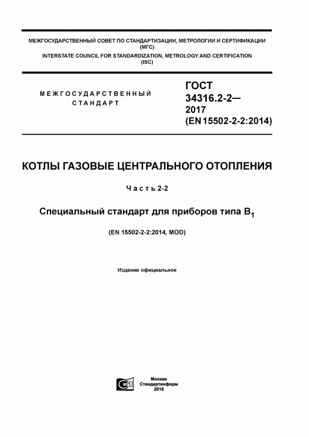 Обложка ГОСТ 34316.2-2-2017 Котлы газовые центрального отопления. Часть 2-2. Специальный стандарт для приборов типа В1