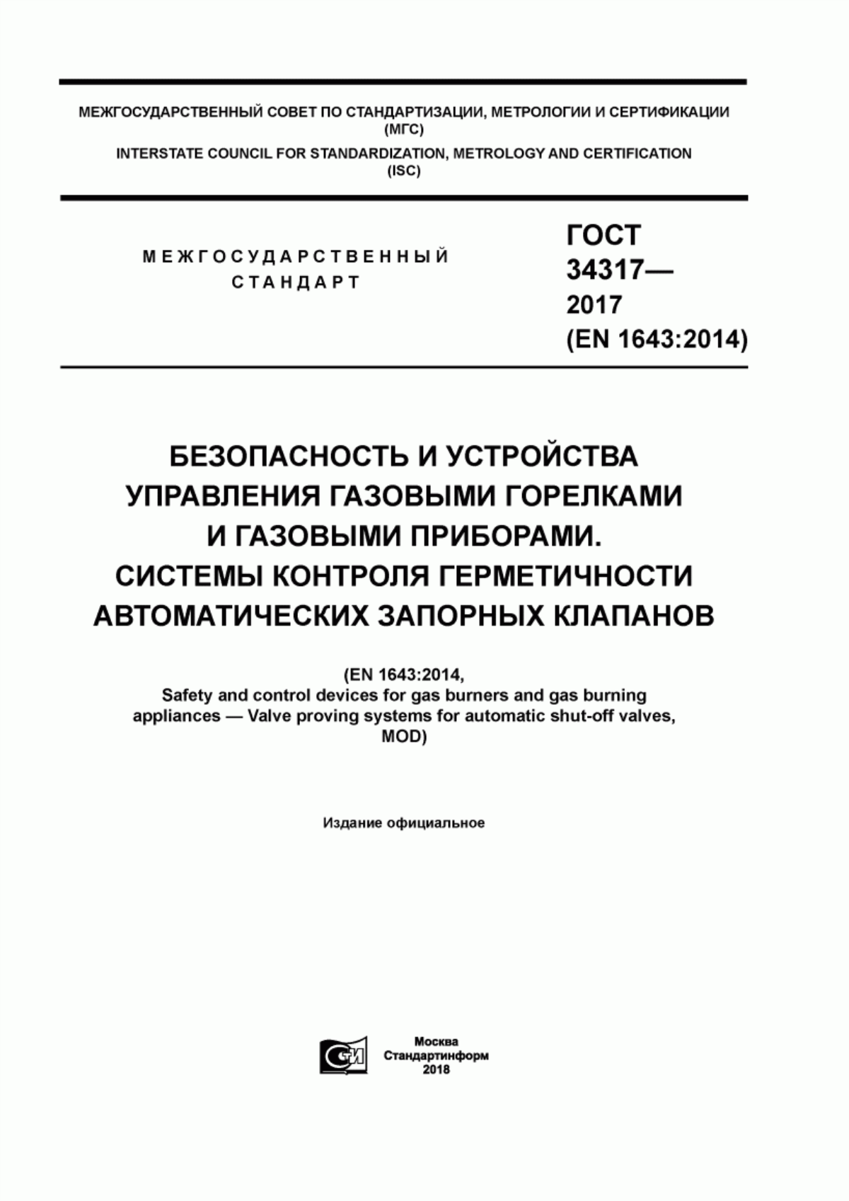 Обложка ГОСТ 34317-2017 Безопасность и устройства управления газовыми горелками и газовыми приборами. Система контроля герметичности автоматических запорных клапанов