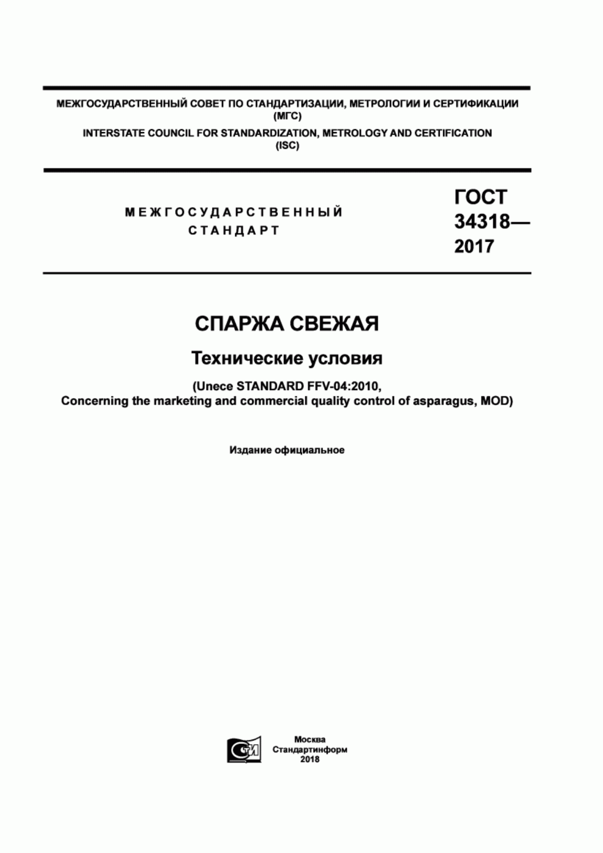 Обложка ГОСТ 34318-2017 Cпаржа свежая. Технические условия