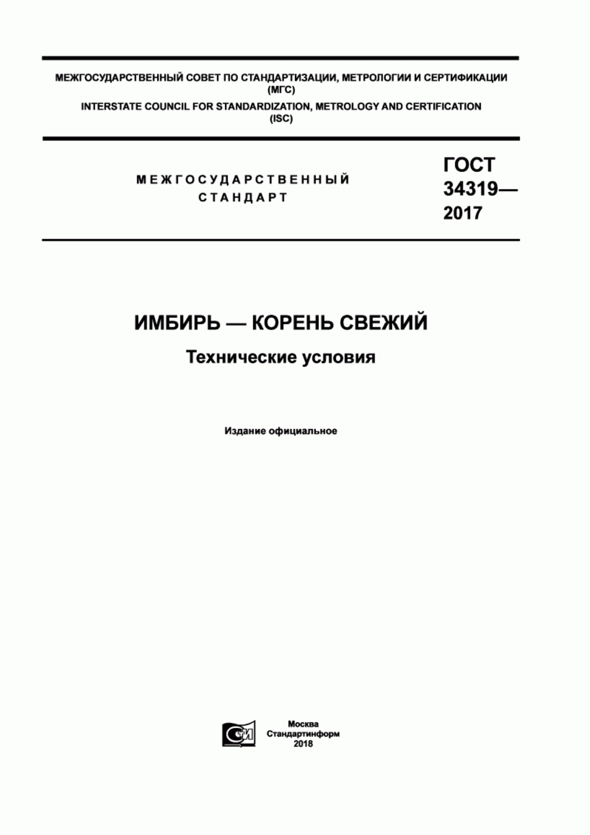 Обложка ГОСТ 34319-2017 Имбирь-корень свежий. Технические условия