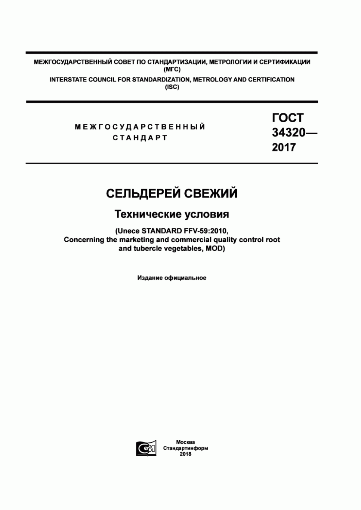 Обложка ГОСТ 34320-2017 Сельдерей свежий. Технические условия