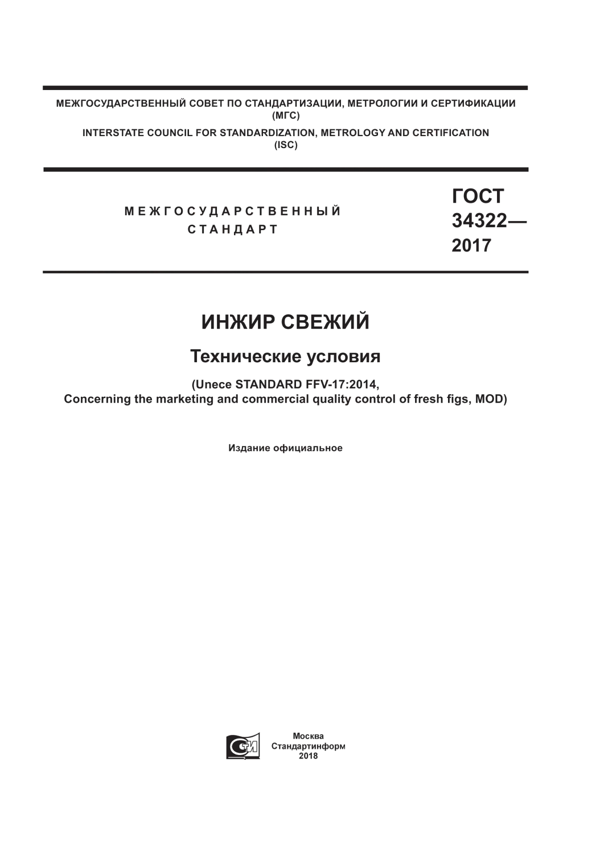 Обложка ГОСТ 34322-2017 Инжир свежий. Технические условия