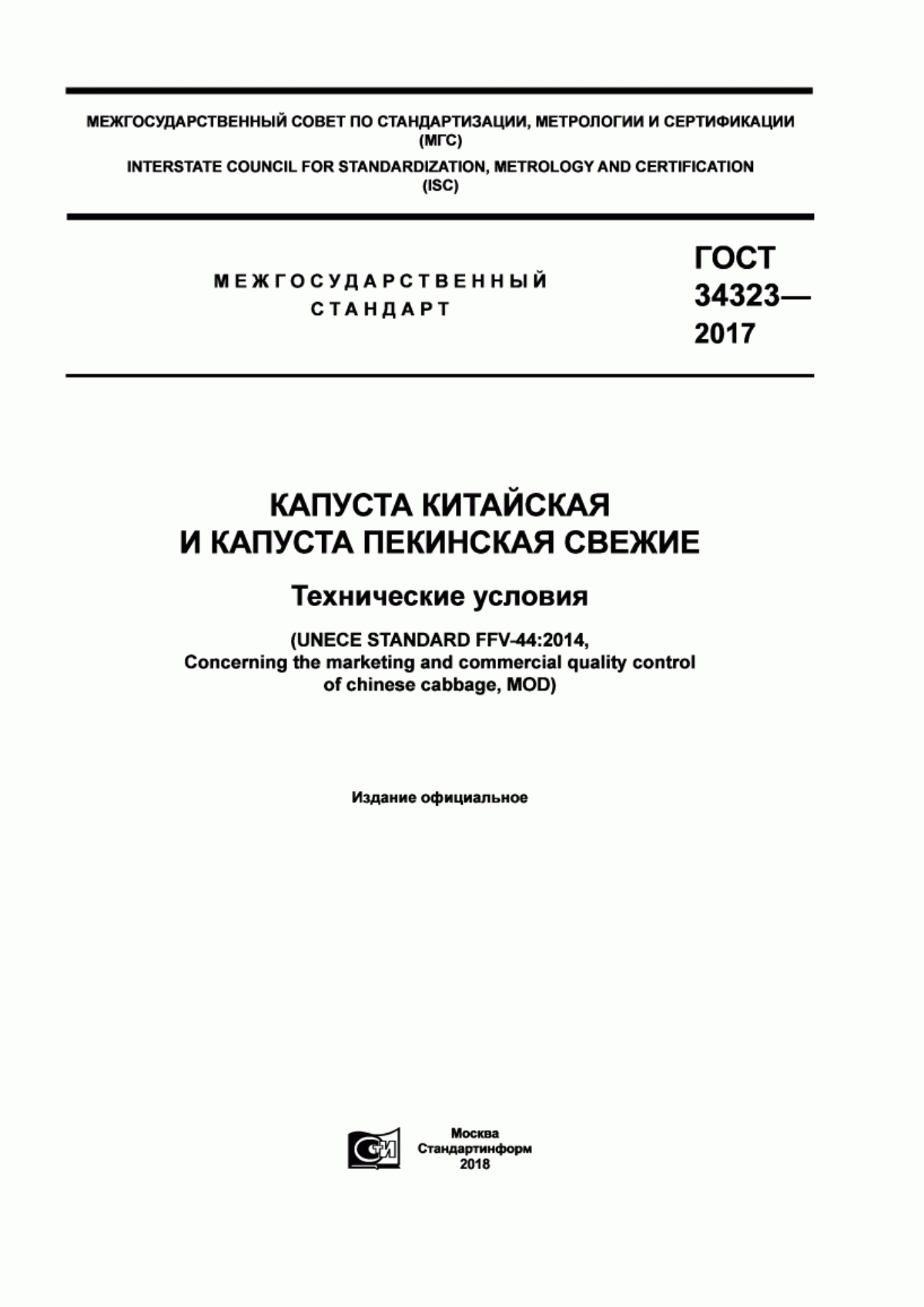 Обложка ГОСТ 34323-2017 Капуста китайская и капуста пекинская свежие. Технические условия