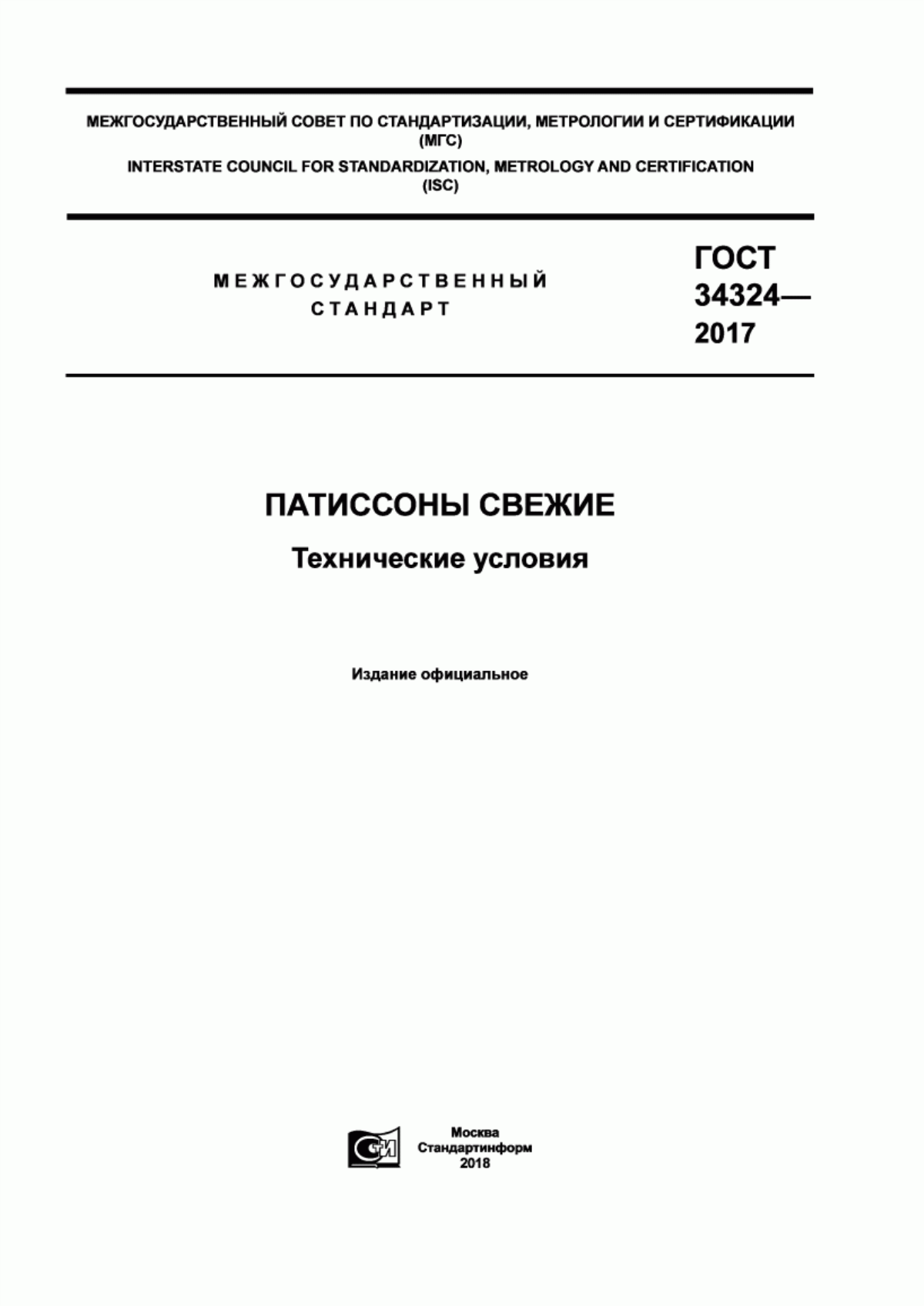 Обложка ГОСТ 34324-2017 Патиссоны свежие. Технические условия