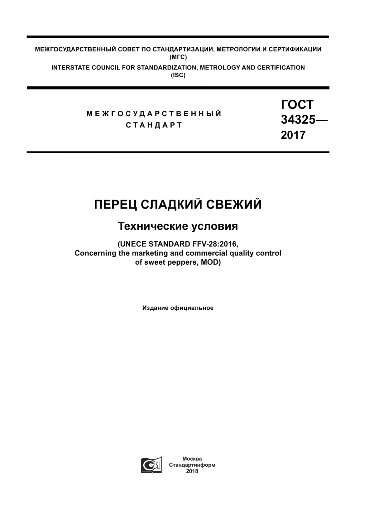 Обложка ГОСТ 34325-2017 Перец сладкий свежий. Технические условия