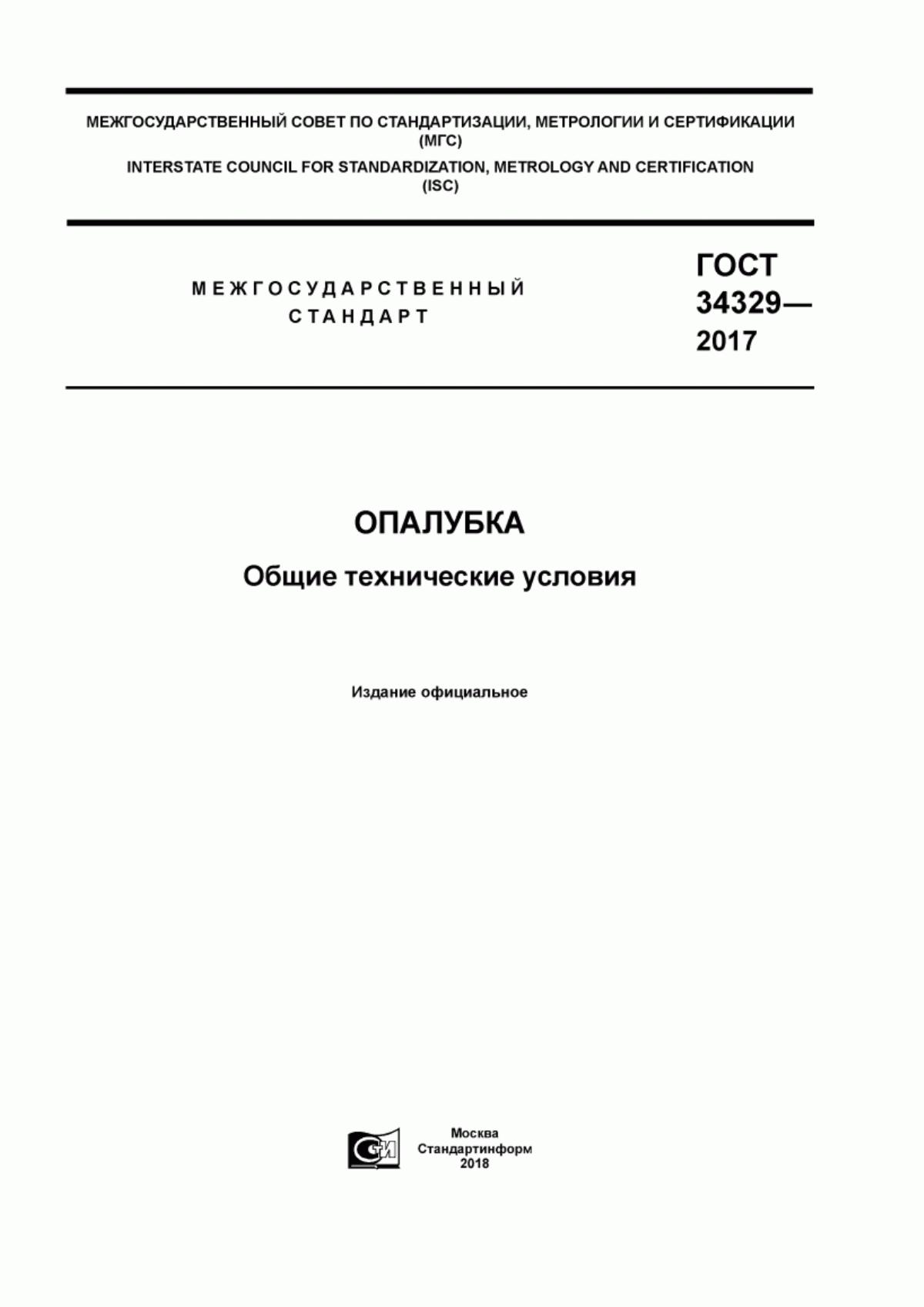 Обложка ГОСТ 34329-2017 Опалубка. Общие технические условия