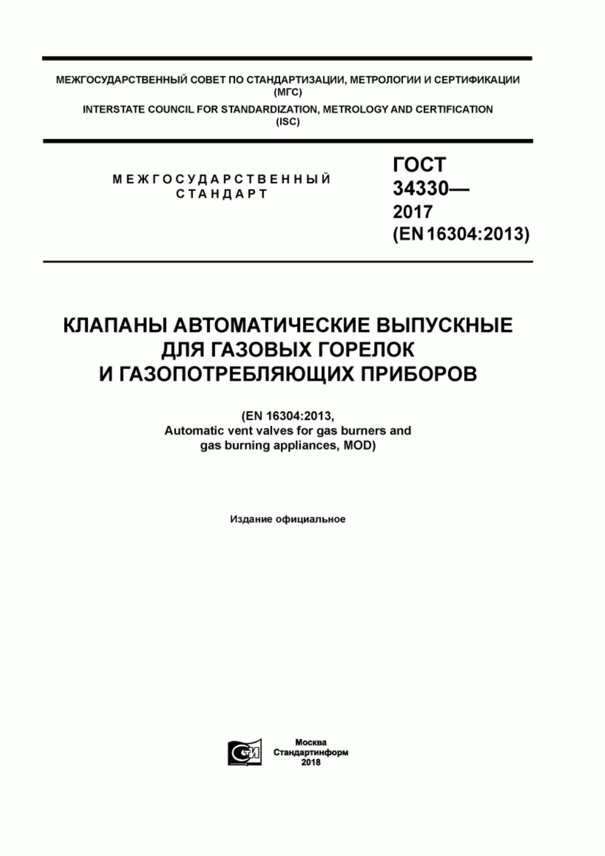 Обложка ГОСТ 34330-2017 Клапаны автоматические выпускные для газовых горелок и газопотребляющих приборов