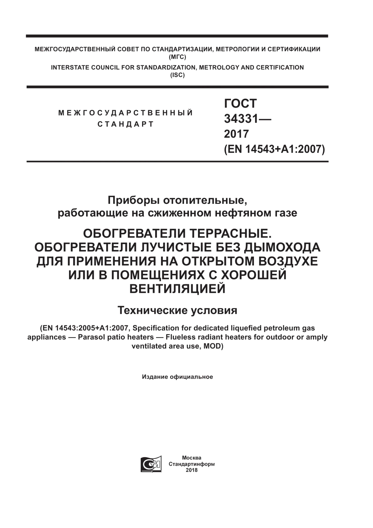 Обложка ГОСТ 34331-2017 Приборы отопительные, работающие на сжиженном нефтяном газе. Обогреватели террасные. Обогреватели лучистые без дымохода для применения на открытом воздухе или в помещениях с хорошей вентиляцией. Технические условия