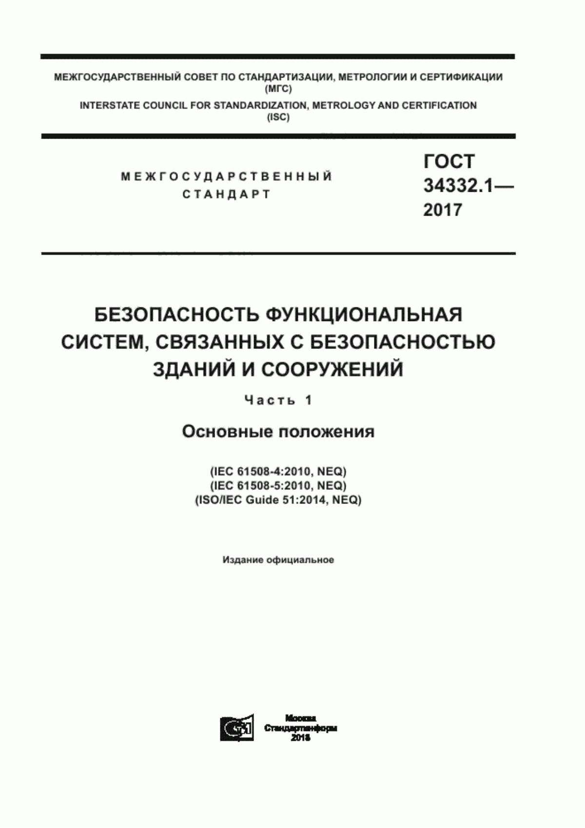 Обложка ГОСТ 34332.1-2017 Безопасность функциональная систем, связанных с безопасностью зданий и сооружений. Часть 1. Основные положения