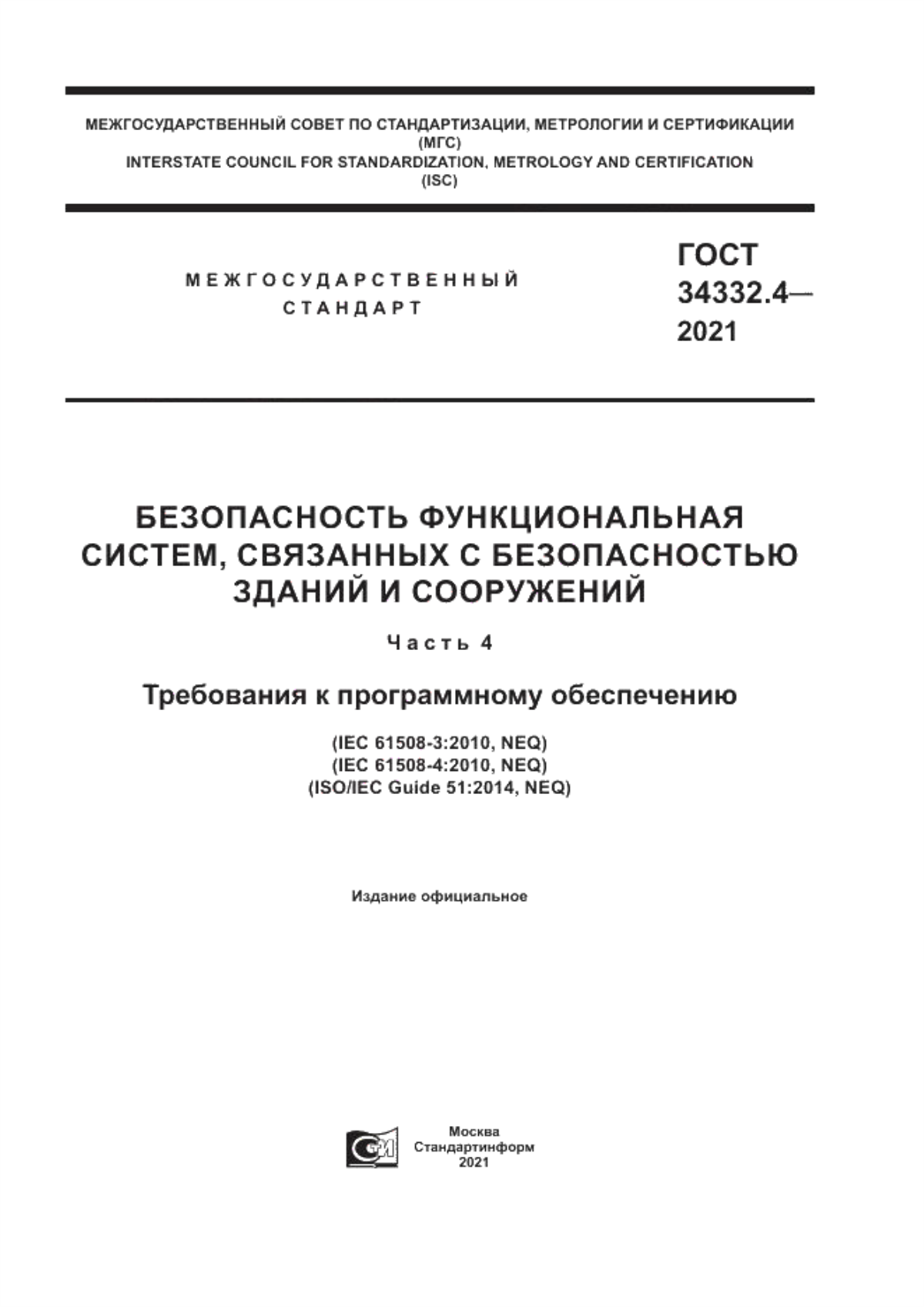 Обложка ГОСТ 34332.4-2021 Безопасность функциональная систем, связанных с безопасностью зданий и сооружений. Часть 4. Требования к программному обеспечению