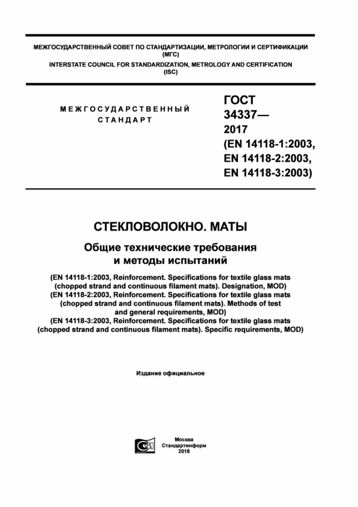 Обложка ГОСТ 34337-2017 Стекловолокно. Маты. Общие технические требования и методы испытаний