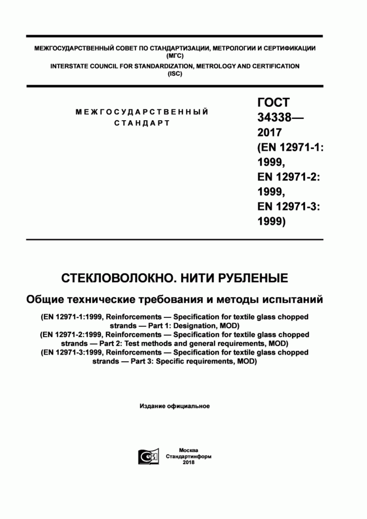 Обложка ГОСТ 34338-2017 Стекловолокно. Нити рубленые. Общие технические требования и методы испытаний