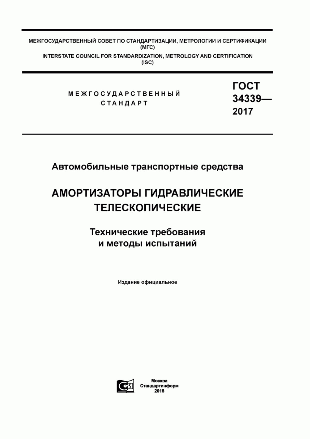 Обложка ГОСТ 34339-2017 Автомобильные транспортные средства. Амортизаторы гидравлические телескопические. Технические требования и методы испытаний