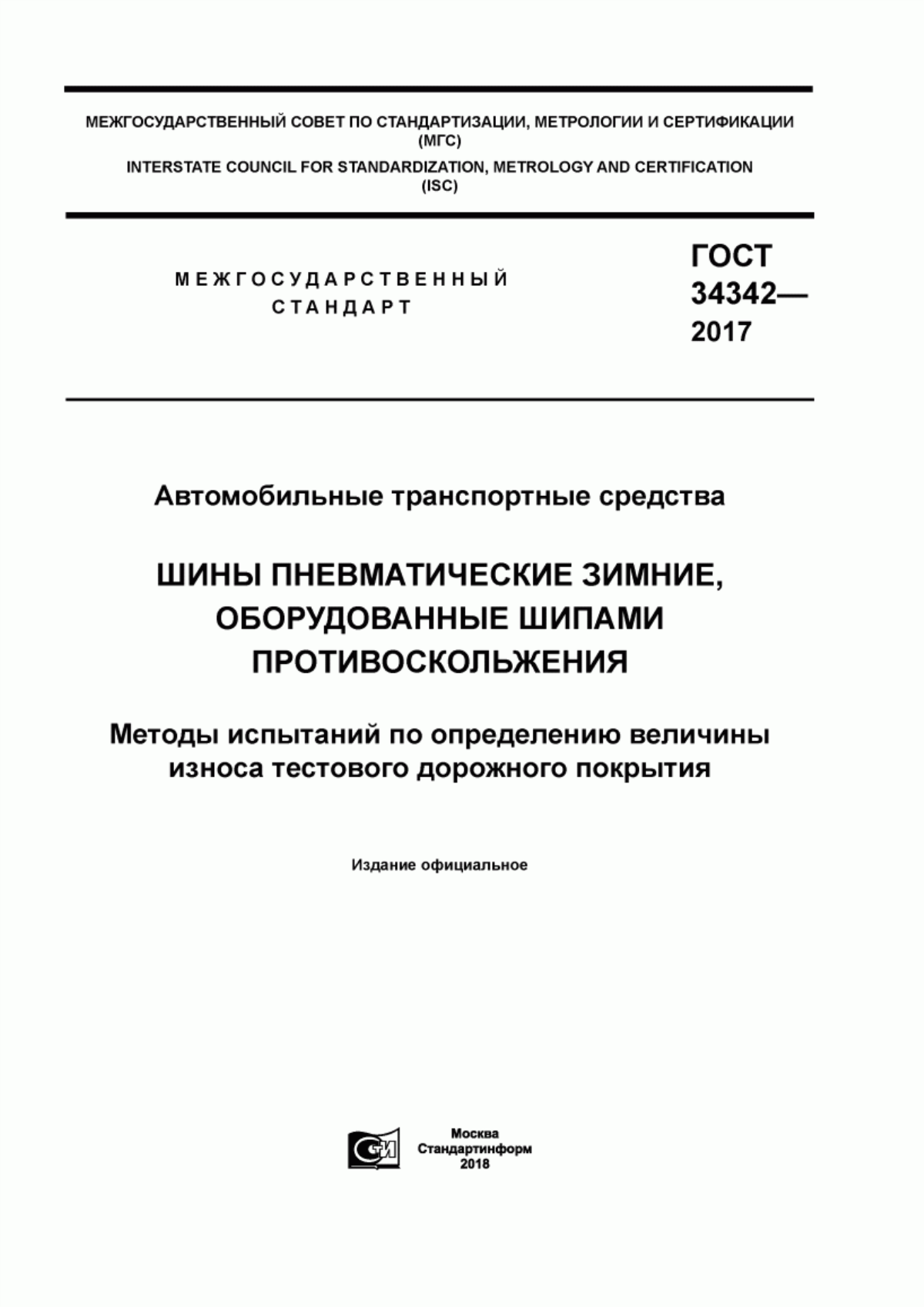 Обложка ГОСТ 34342-2017 Автомобильные транспортные средства. Шины пневматические зимние, оборудованные шипами противоскольжения. Методы испытаний по определению величины износа тестового дорожного покрытия