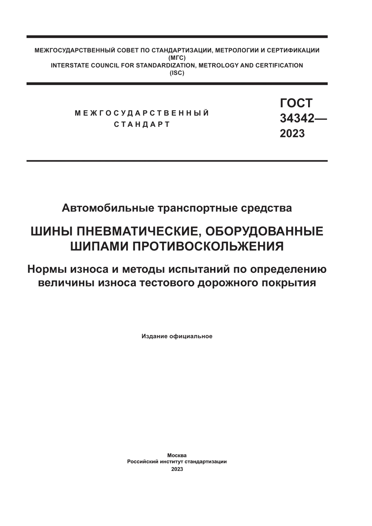 Обложка ГОСТ 34342-2023 Автомобильные транспортные средства. Шины пневматические, оборудованные шипами противоскольжения. Нормы износа и методы испытаний по определению величины износа тестового дорожного покрытия