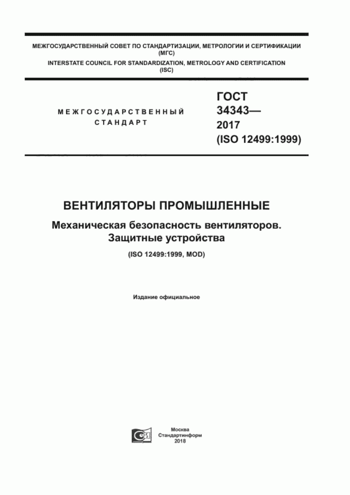 Обложка ГОСТ 34343-2017 Вентиляторы промышленные. Механическая безопасность вентиляторов. Защитные устройства