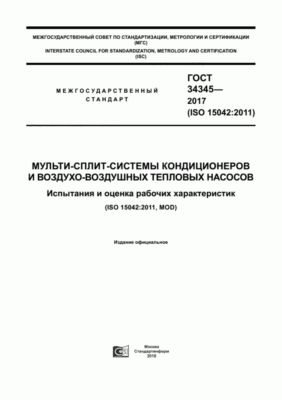 Обложка ГОСТ 34345-2017 Мультисплит-системы кондиционеров и воздухо-воздушных тепловых насосов. Испытания и оценка рабочих характеристик