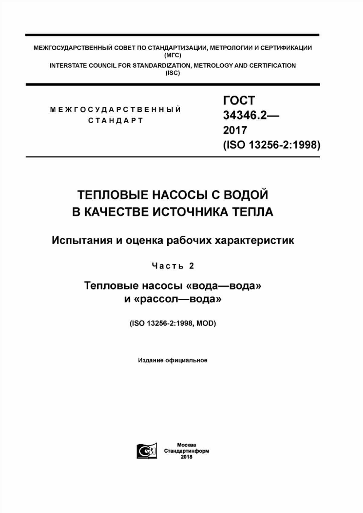 Обложка ГОСТ 34346.2-2017 Тепловые насосы с водой в качестве источника тепла. Испытания и оценка рабочих характеристик. Часть 2. Тепловые насосы «вода–вода» и «рассол–вода»