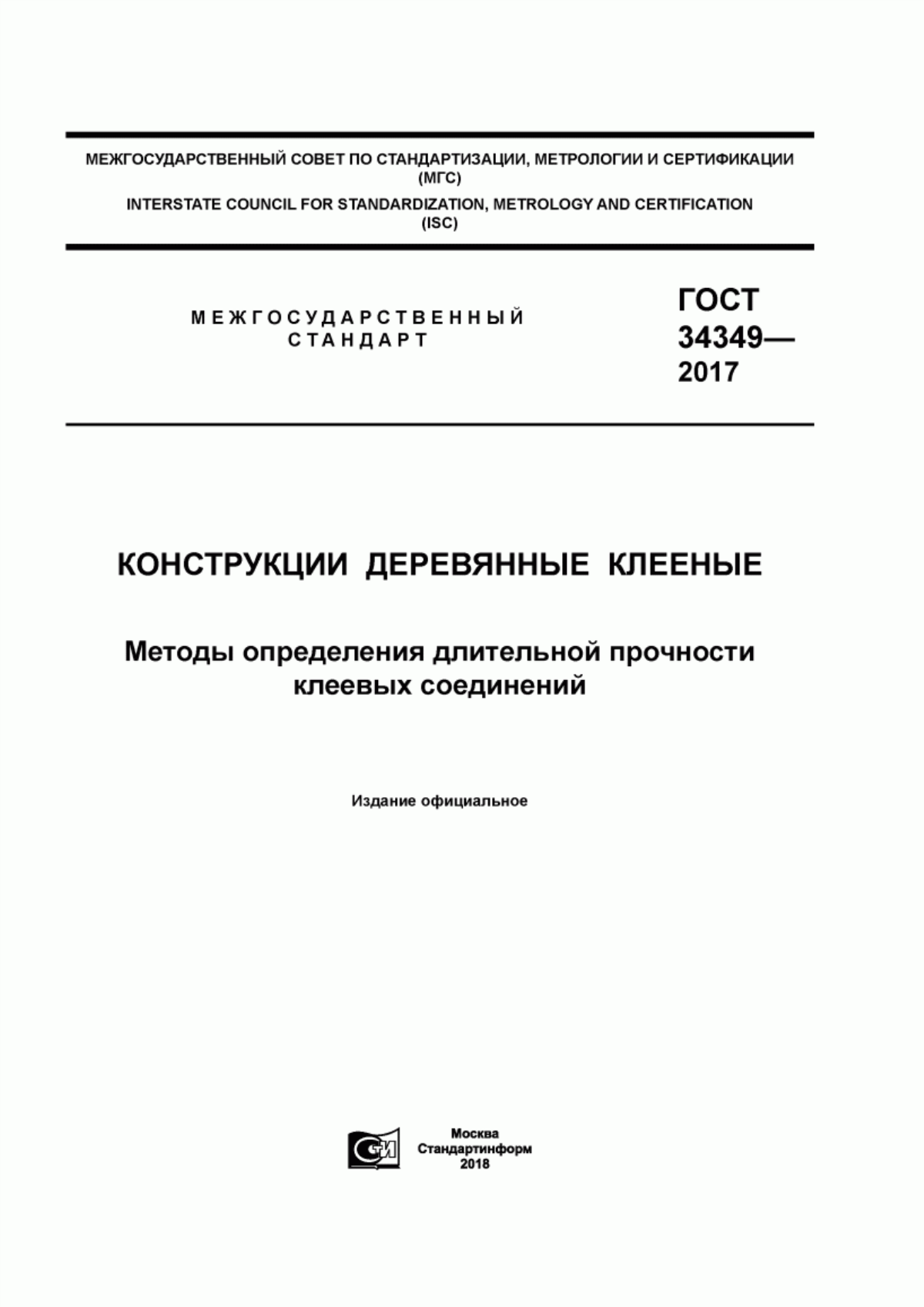 Обложка ГОСТ 34349-2017 Конструкции деревянные клееные. Методы определения длительной прочности клеевых соединений