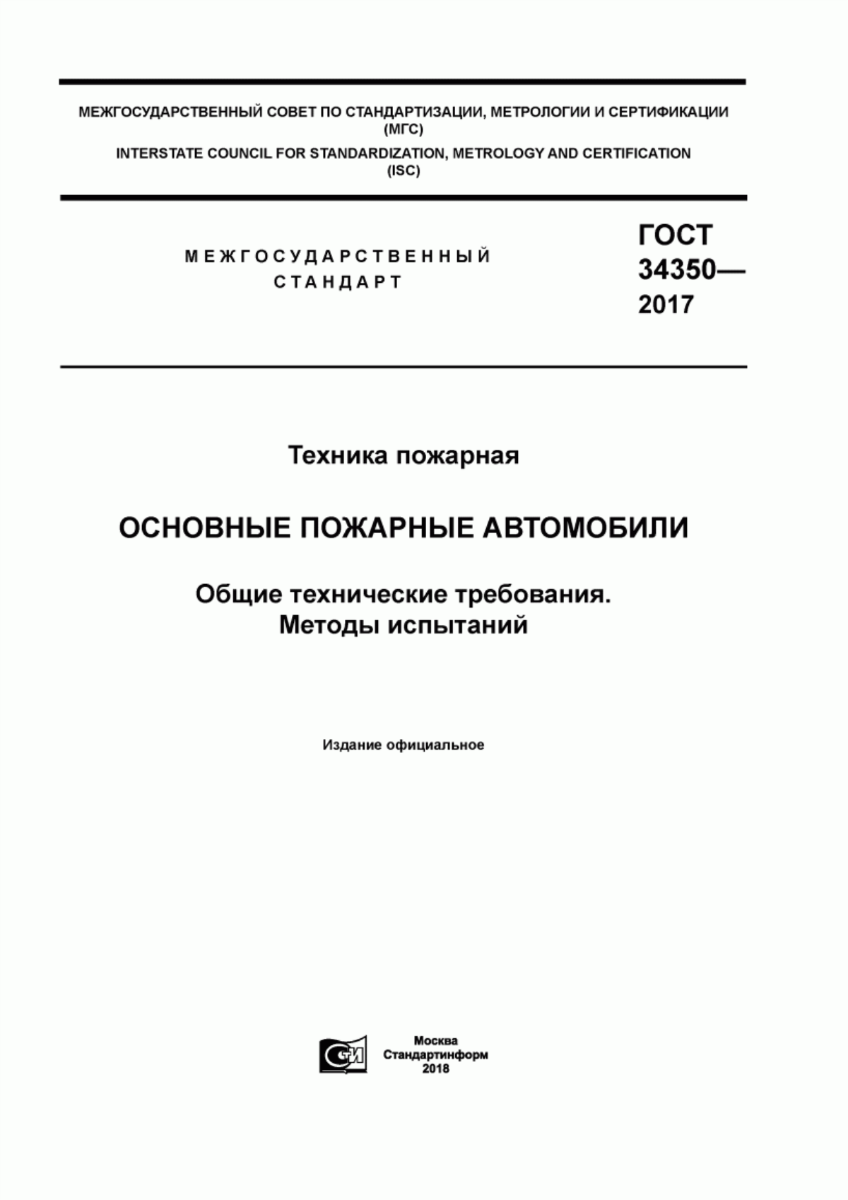 Обложка ГОСТ 34350-2017 Техника пожарная. Основные пожарные автомобили. Общие технические требования. Методы испытаний