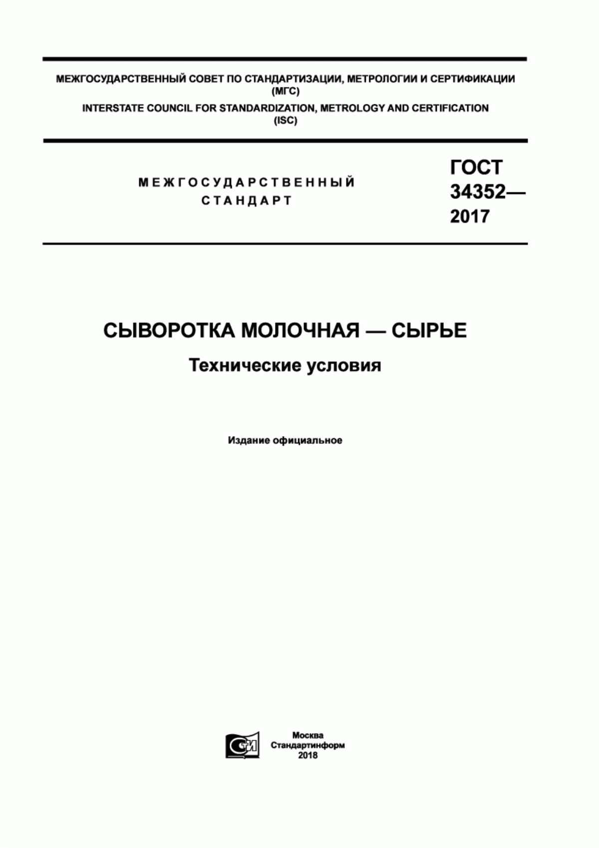 Обложка ГОСТ 34352-2017 Сыворотка молочная–сырье. Технические условия