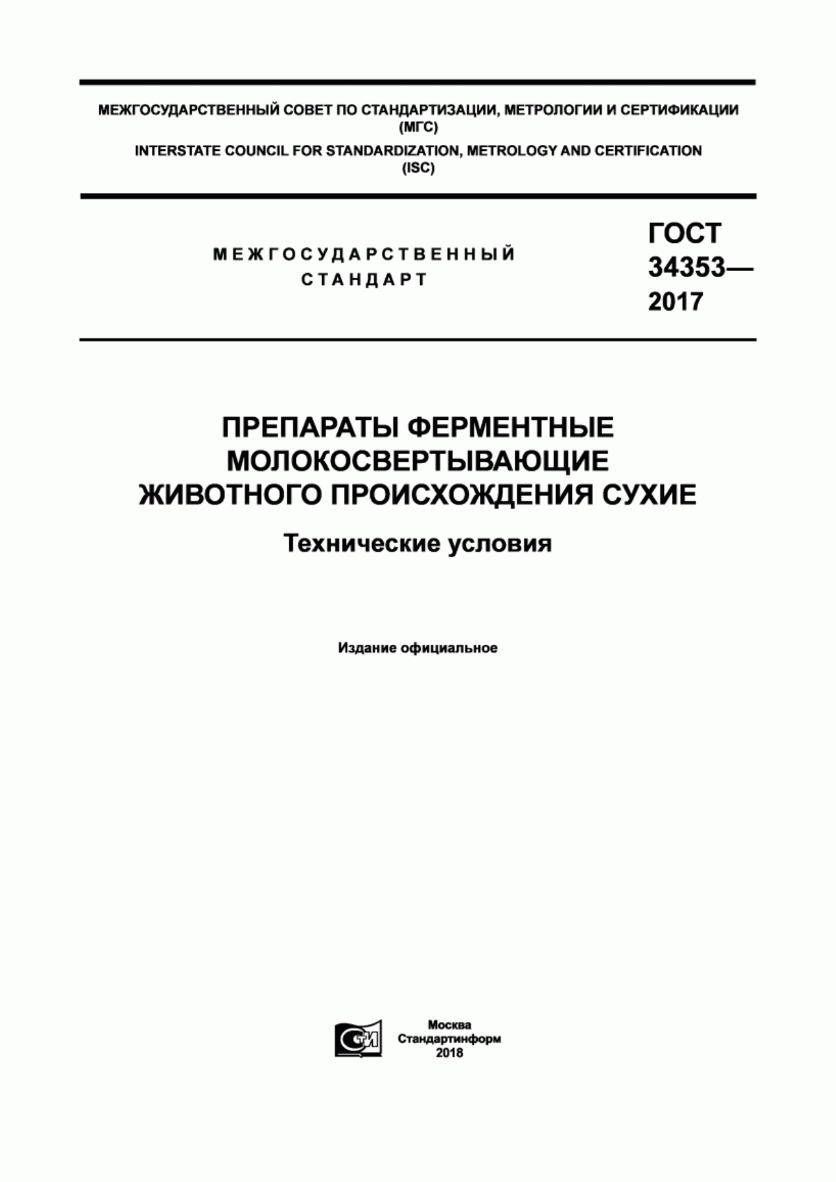 Обложка ГОСТ 34353-2017 Препараты ферментные молокосвертывающие животного происхождения сухие. Технические условия