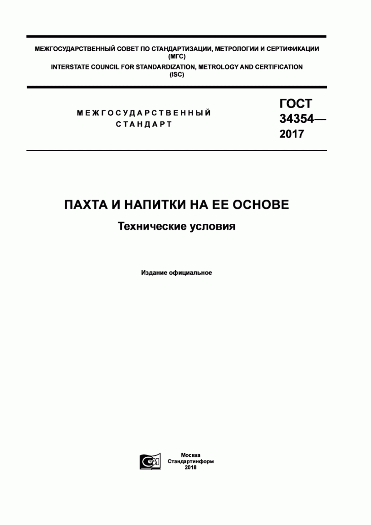 Обложка ГОСТ 34354-2017 Пахта и напитки на ее основе. Технические условия