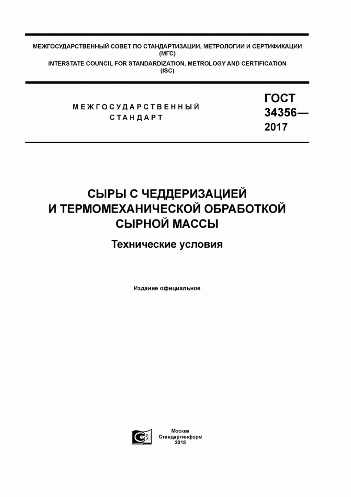 Обложка ГОСТ 34356-2017 Сыры с чеддеризацией и термомеханической обработкой сырной массы. Технические условия