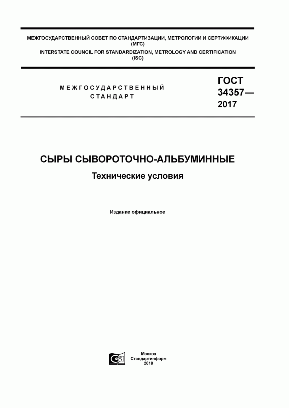 Обложка ГОСТ 34357-2017 Сыры сывороточно-альбуминные. Технические условия