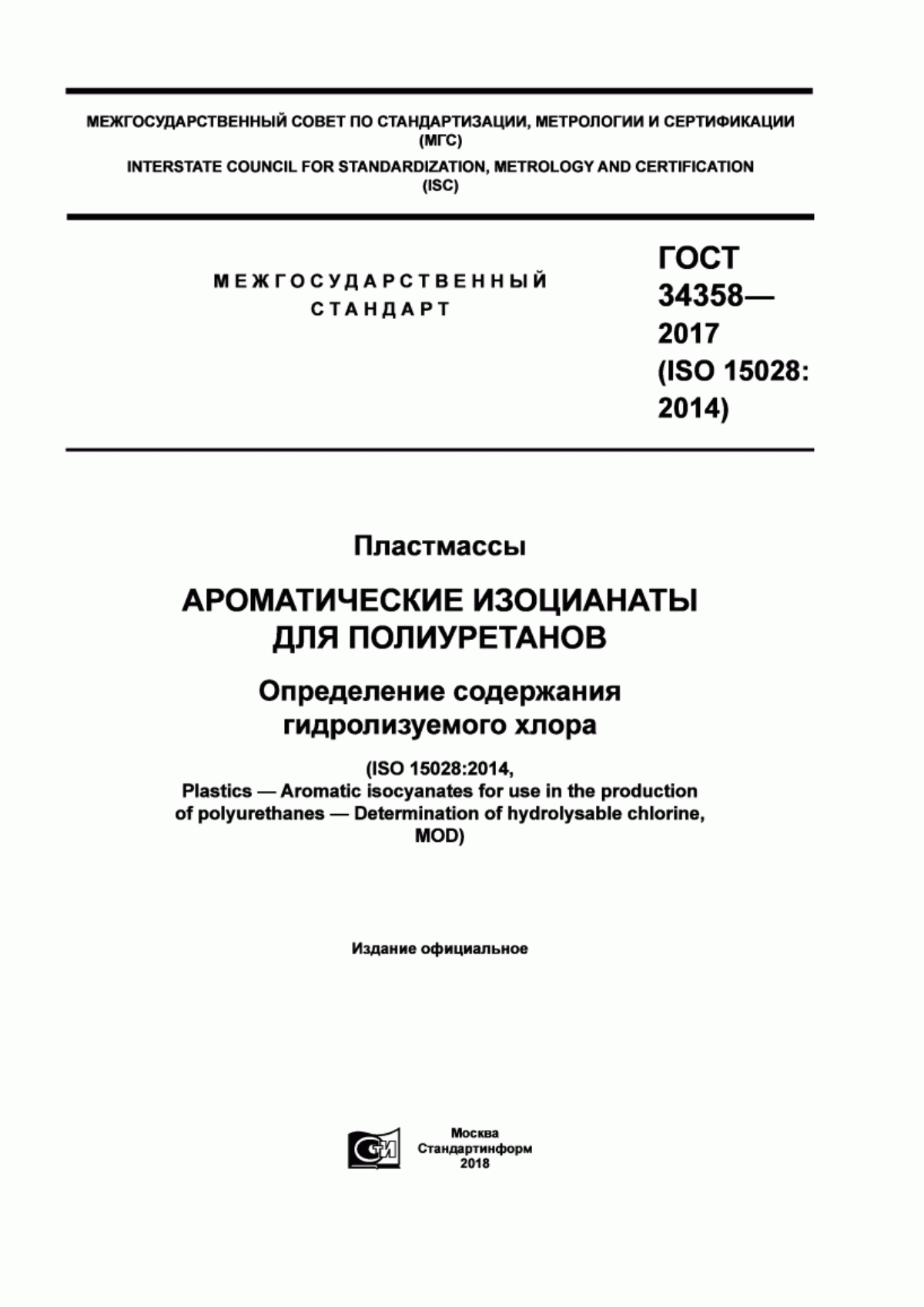 Обложка ГОСТ 34358-2017 Пластмассы. Ароматические изоцианаты для полиуретанов. Определение содержания гидролизуемого хлора