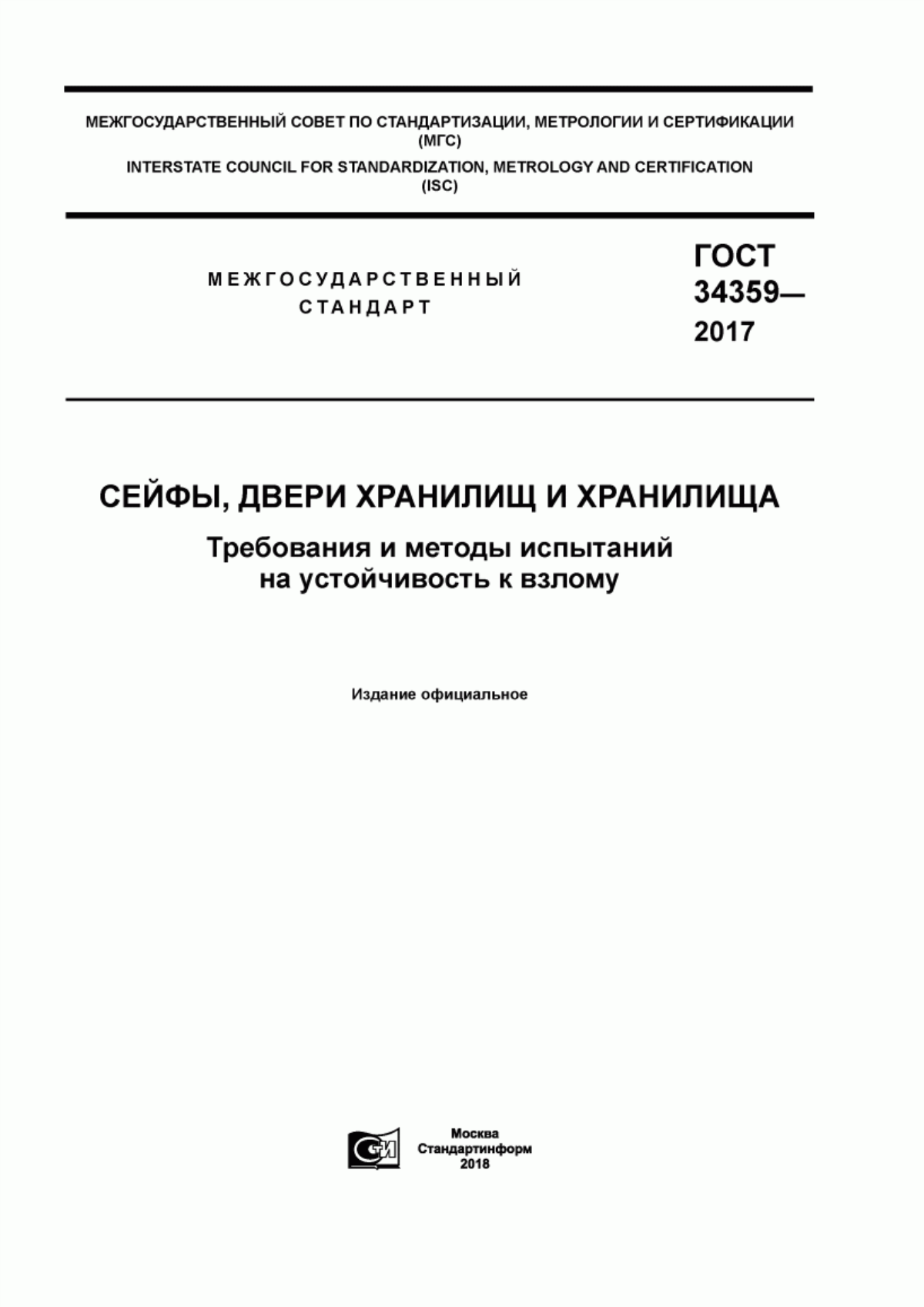 Обложка ГОСТ 34359-2017 Сейфы, двери хранилищ и хранилища. Требования и методы испытаний на устойчивость к взлому