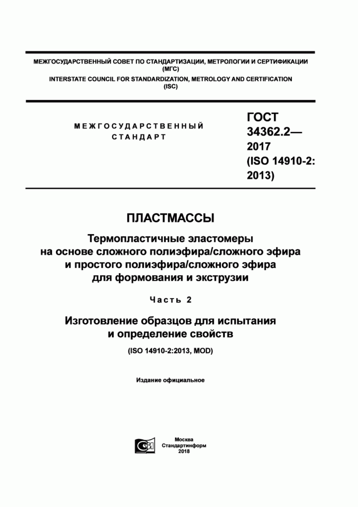 Обложка ГОСТ 34362.2-2017 Пластмассы. Термопластичные эластомеры на основе сложного полиэфира/сложного эфира и простого полиэфира/сложного эфира для формирования и экструзии. Часть 2. Изготовление образцов для испытания и определение свойств