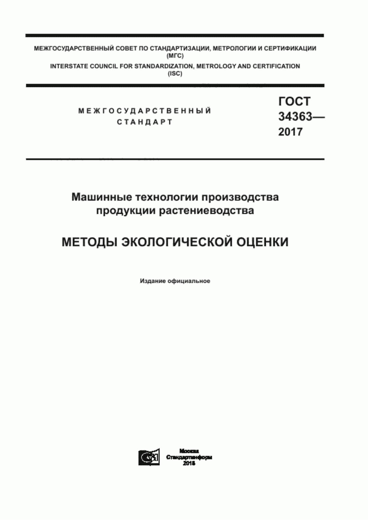 Обложка ГОСТ 34363-2017 Машинные технологии производства продукции растениеводства. Методы экологической оценки