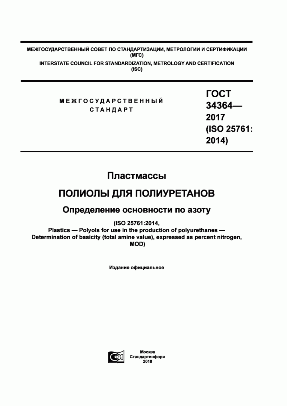 Обложка ГОСТ 34364-2017 Пластмассы. Полиолы для полиуретанов. Определение основности по азоту