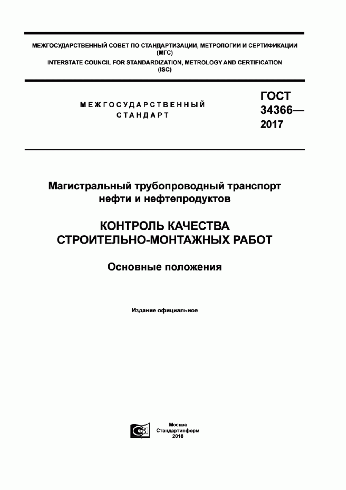 Обложка ГОСТ 34366-2017 Магистральный трубопроводный транспорт нефти и нефтепродуктов. Контроль качества строительно-монтажных работ. Основные положения