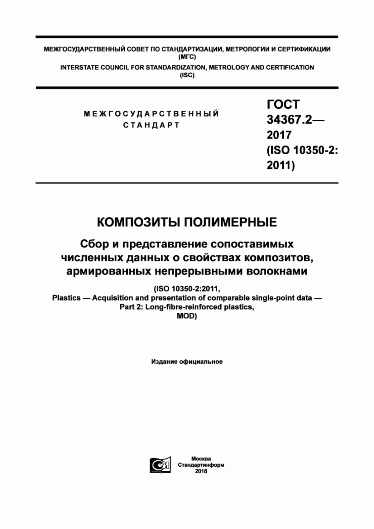 Обложка ГОСТ 34367.2-2017 Композиты полимерные. Сбор и представление сопоставимых численных данных о свойствах композитов, армированных непрерывными волокнами