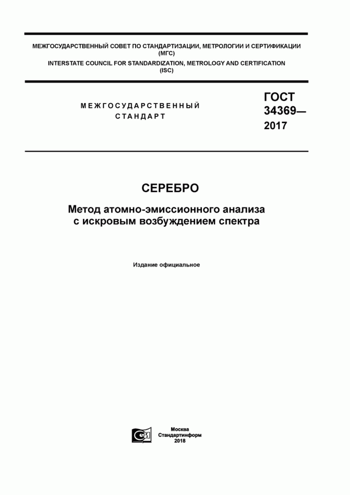 Обложка ГОСТ 34369-2017 Серебро. Метод атомно-эмиссионного анализа с искровым возбуждением спектра