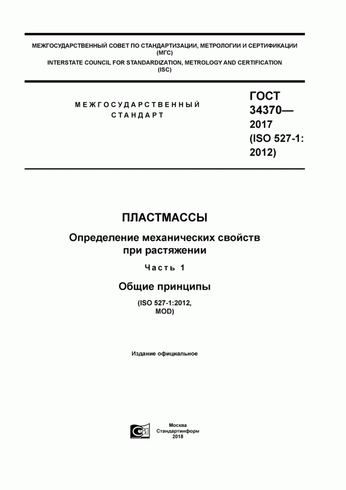 Обложка ГОСТ 34370-2017 Пластмассы. Определение механических свойств при растяжении. Часть 1. Общие принципы