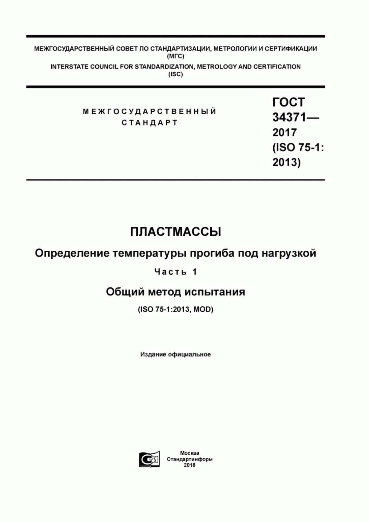 Обложка ГОСТ 34371-2017 Пластмассы. Определение температуры прогиба под нагрузкой. Часть 1. Общий метод испытания