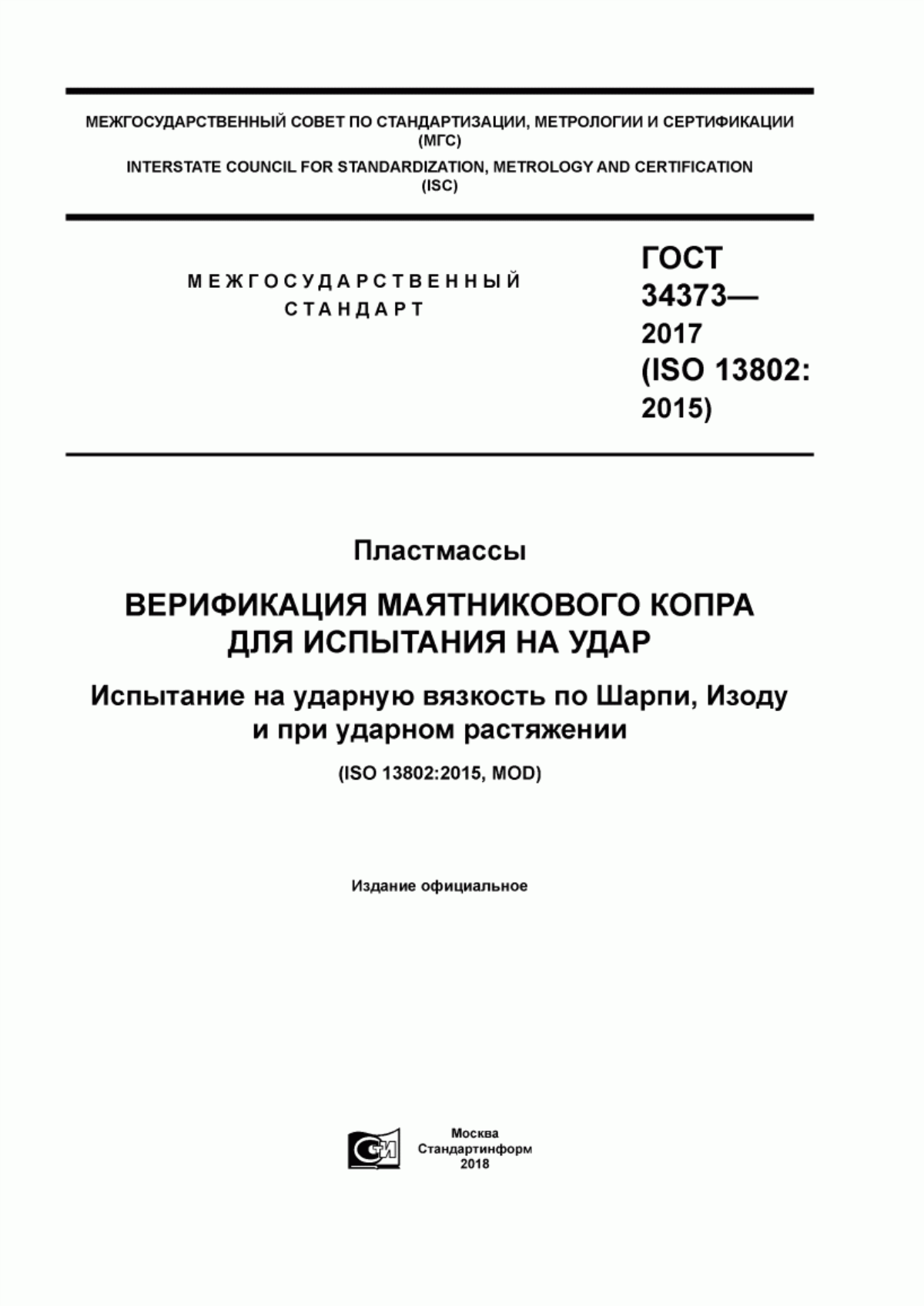 Обложка ГОСТ 34373-2017 Пластмассы. Верификация маятникового копра для испытания на удар. Испытание на ударную вязкость по Шарпи, Изоду и при ударном растяжении