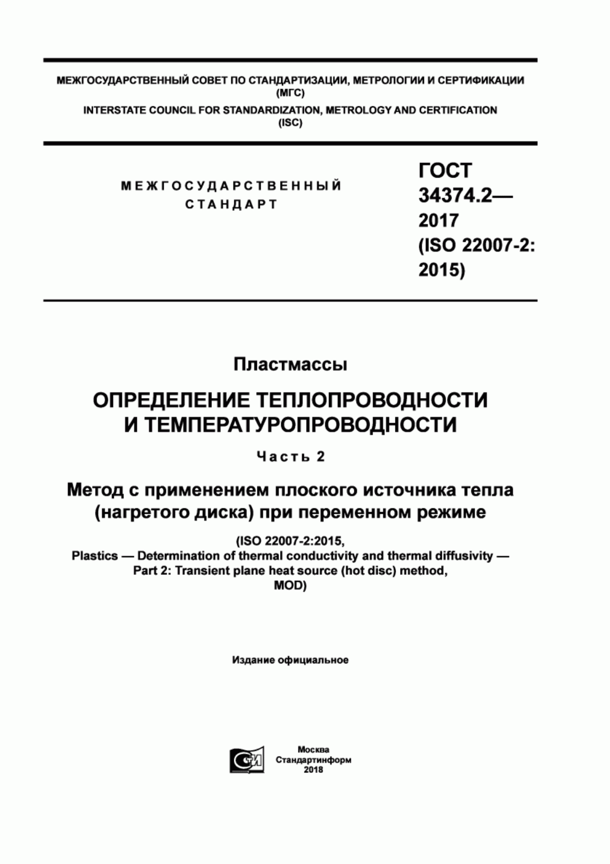 Обложка ГОСТ 34374.2-2017 Пластмассы. Определение теплопроводности и температуропроводности. Часть 2. Метод с применением плоского источника тепла (нагретого диска) при переменном режиме