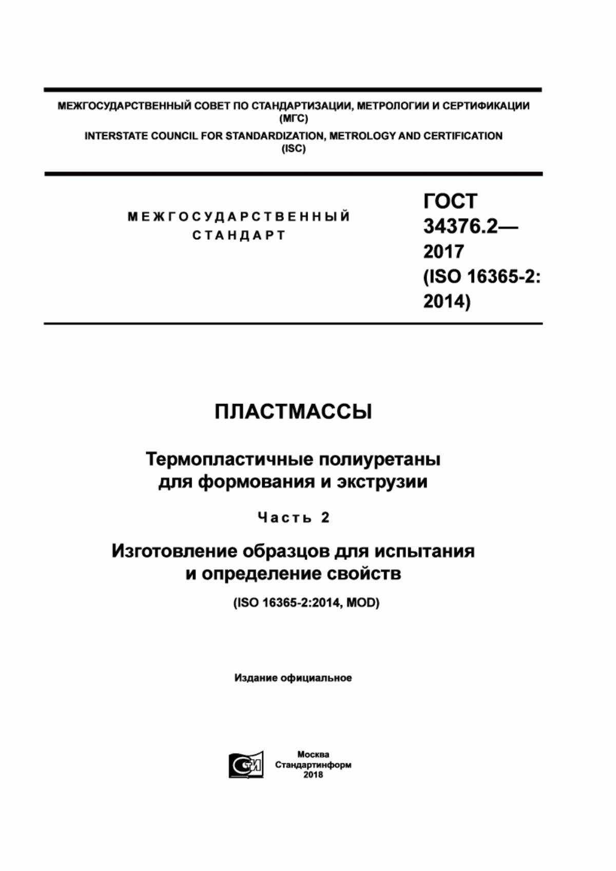 Обложка ГОСТ 34376.2-2017 Пластмассы. Термопластичные полиуретаны для формования и экструзии. Часть 2. Изготовление образцов для испытания и определение свойств