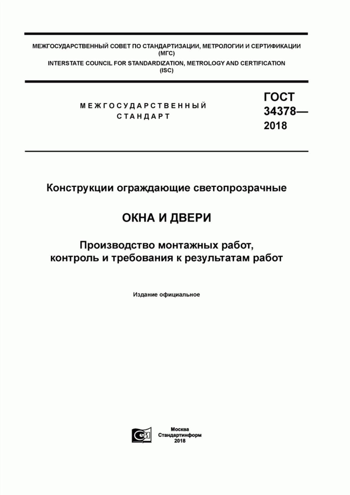 Обложка ГОСТ 34378-2018 Конструкции ограждающие светопрозрачные. Окна и двери. Производство монтажных работ, контроль и требования к результатам работ