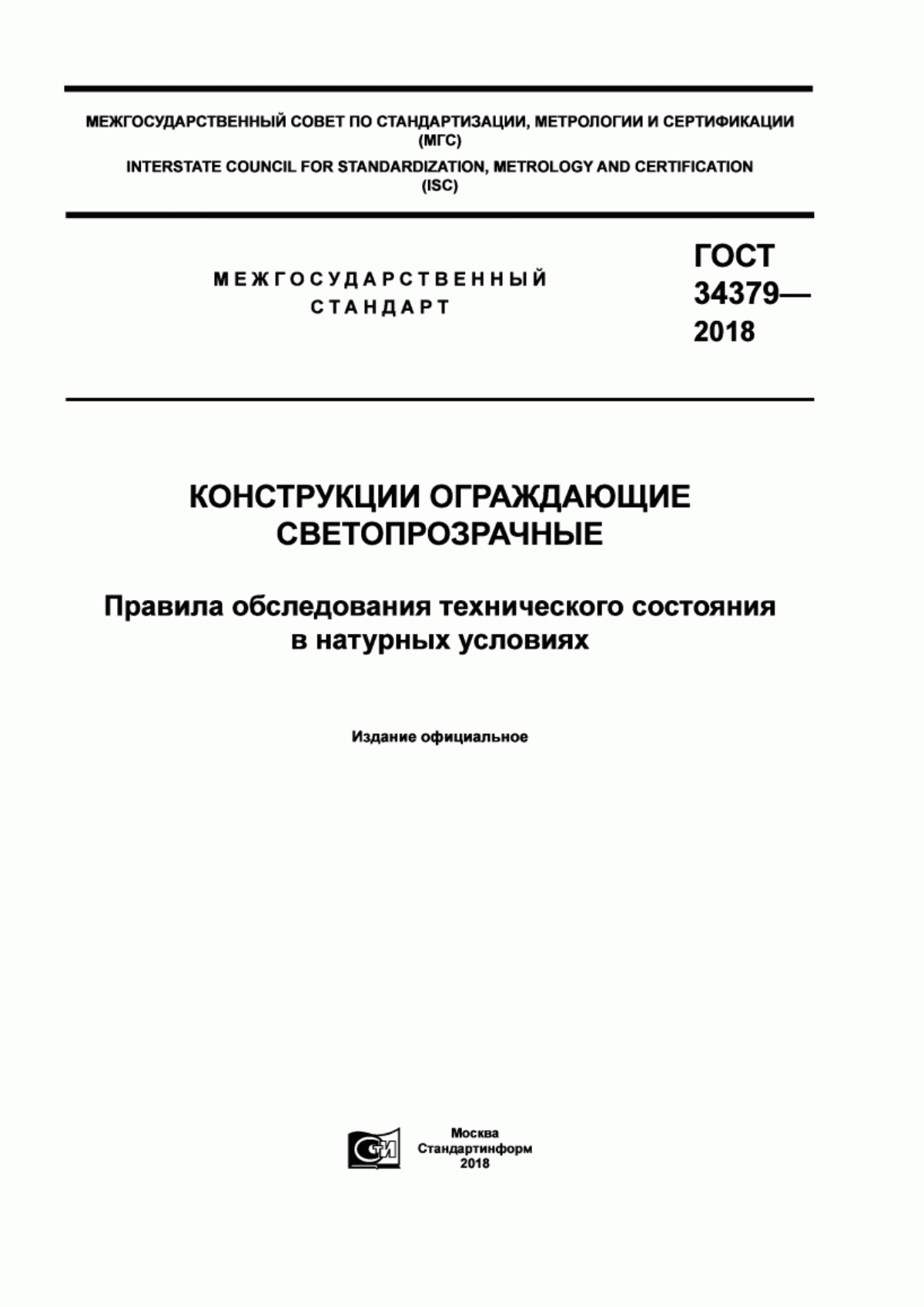 Обложка ГОСТ 34379-2018 Конструкции ограждающие светопрозрачные. Правила обследования технического состояния в натурных условиях