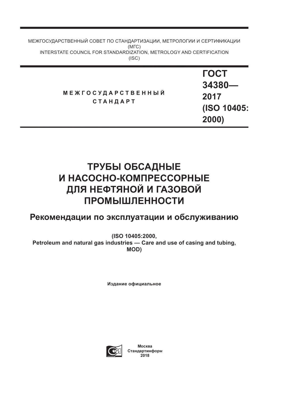 Обложка ГОСТ 34380-2017 Трубы обсадные и насосно-компрессорные для нефтяной и газовой промышленности. Рекомендации по эксплуатации и обслуживанию