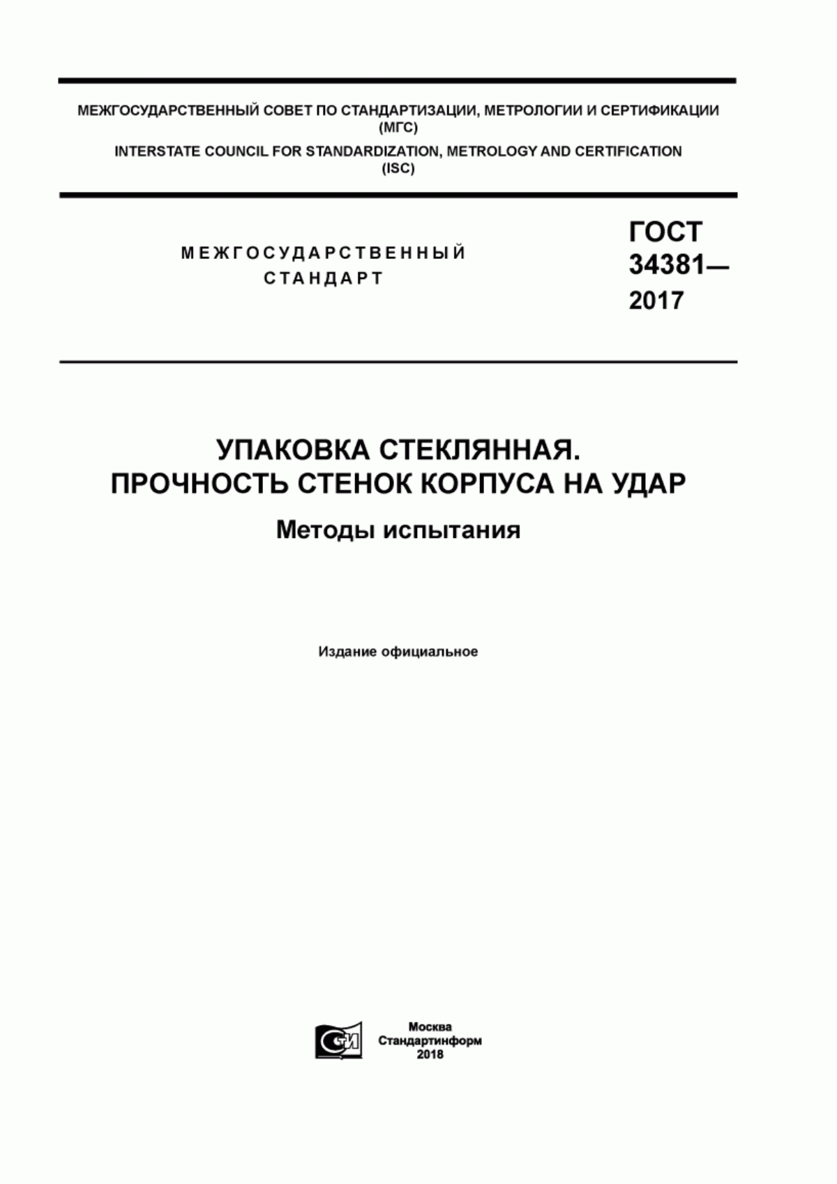 Обложка ГОСТ 34381-2017 Упаковка стеклянная. Прочность стенок корпуса на удар. Методы испытания