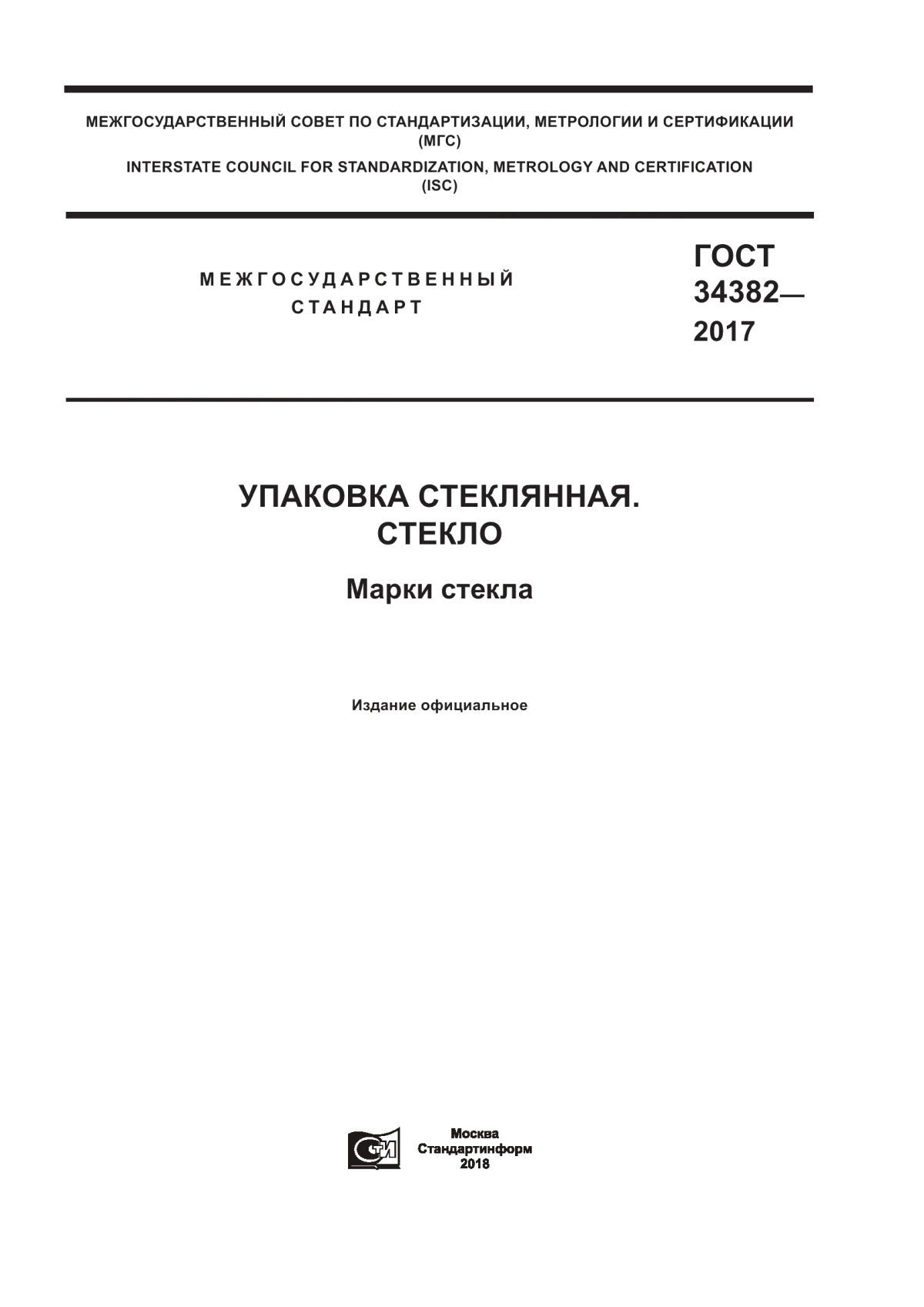 Обложка ГОСТ 34382-2017 Упаковка стеклянная. Стекло. Марки стекла