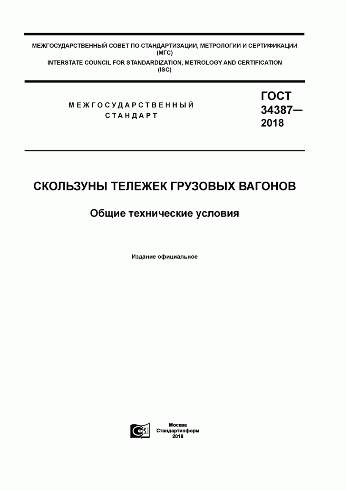 Обложка ГОСТ 34387-2018 Скользуны тележек грузовых вагонов. Общие технические условия